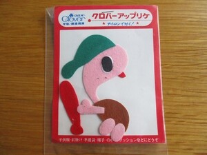 80s クロバー アップリケ カメ 亀 かめ 野球/ワッペン パッチ 昭和レトロ かわいい キャラクター ポップ 宇山あゆみ 内藤ルネ 水森亜土