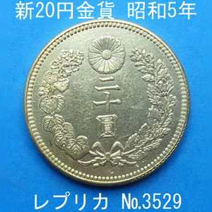 近6 新20円金貨 昭和5年銘 レプリカ (3529-A675) 参考品