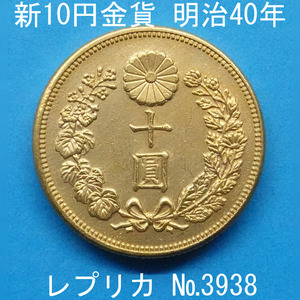 近7 新10円金貨 明治40年銘 レプリカ (3938-A740) 参考品