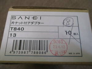 未使用　８個★SANEI 配管部品 片ナット付アダプター 継ぎ足し用 パッキン付き T840-13★R