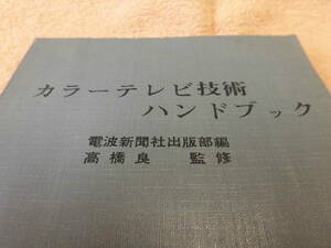 超綺麗★電波新聞社出版部　昭和４３年７月4版　カラーテレビ技術ハンドブック　１２１頁　回路図有り★P