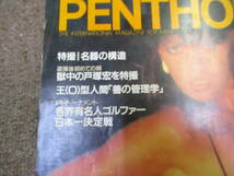 984昭和59.3★PENTHOUSE ペントハウス日本版●ミック・ジャガー/池坊保子/田中直紀/戸塚宏/高橋幸宏/北野武/立川談志/三浦雄一郎YN_画像3