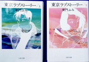 東京ラブストーリー 柴門ふみ 全巻セット 文春文庫