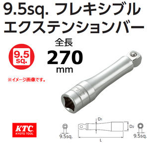 ◆送料無料◆KTC 3/8 9.5sp. 首振りエクステンションバー　BE3-270JW◆ネプロス;スナップオン;MAC;クニペックス;PB;ハスコー;TONE◆