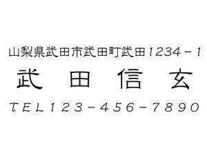 14即決 住所印 住所判 ゴム印 スタンプ はんこ 送料込