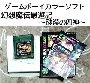 最遊記　ゲームボーイカラーソフト　幻想魔伝 最遊記　砂漠の四神　 ゲームボーイカラー　箱・説明書付き