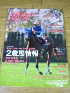 優駿　2008年5月号　未来のスーパーホースを探せ２歳馬情報 2008ドバイワールドC詳報 マックスビューティ スズカマンボ 的場勇人高橋成忠