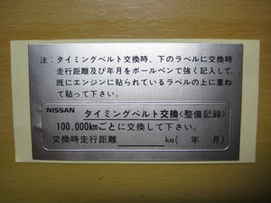 日産純正 タイミングベルト交換時期記録ステッカー　MA10/E15/CA16/CA18/RB20/RB26/VG20/VG30/VG33/CD17/CD20/LD20Ⅱ/RD28