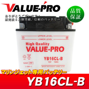 新品 開放型バッテリー YB16CL-B 互換 GB16CL-B FB16CL-B / YAMAHA マリンジェット GP1200 XL1200 GP1300 FA1800 FX1800 FB1800 GX1800