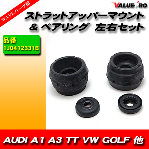 ストラットアッパーマウント 左右セット アウディ AUDI A1 A3 TT フォルクスワーゲン VW GOLF BORA GOLF/IV NEW BEETLE POLO