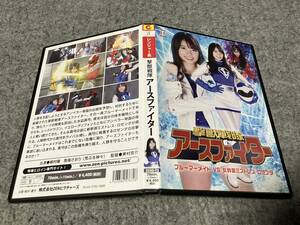 撃獣戦隊アースファイター ブルーマーメイドVS女幹部ミストレス・ロゼンダ　監督:東村宗介/主演:嶋村瞳/馬場さおり　ZENピクチャーズ