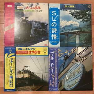 鉄道系 LP まとめて 栄光の蒸気機関車 SLの詩情 ブルートレイン 寝台特急はやぶさ あさかぜ1号