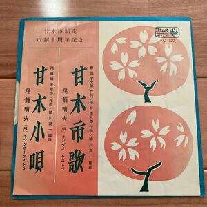 EP 甘木市歌 甘木小唄 尾籠晴夫 甘木市制定 十周年記念 委託制作盤 自主盤 自主制作 ご当地 福岡