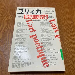 ユリイカ 世界の詩論 アリストテレスからエリュアールまで
