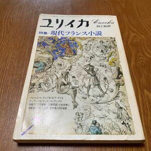 ユリイカ　現代フランス小説