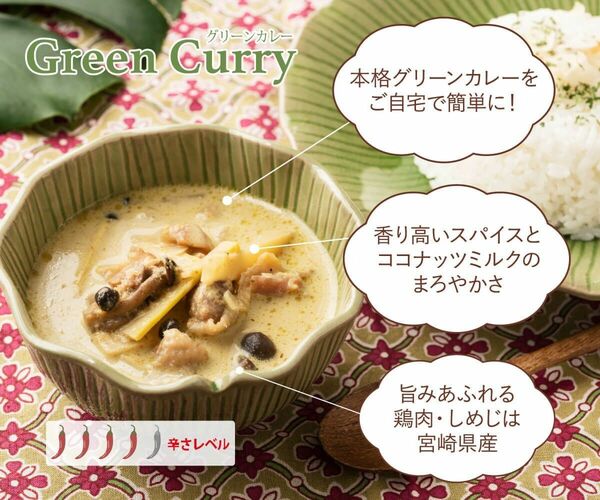 九州素材を使ったレトルトカレー「グリーンカレー」