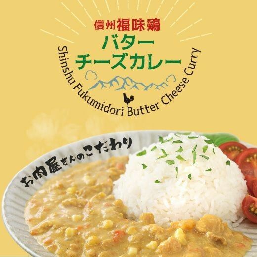 【信州福味鶏】バターチーズカレー