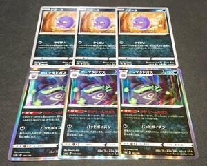 ★ポケモンカード★ガラルマタドガス・ドガース 各3枚セット