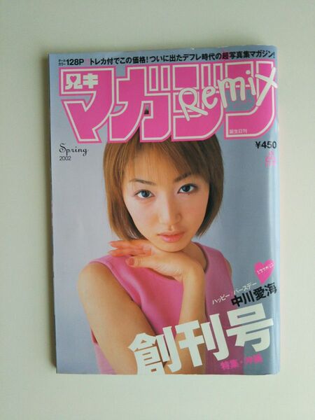 兄貴マガジン‐REMIXの創刊号‐2002年(SPRING)☆中川愛海のトレカ付き。
