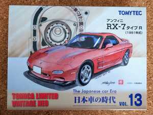 トミカ　LV-N 日本車の時代　VOL.13 アンフィニ　RX-7 タイプR トミカリミテッドヴィンテージ TLV
