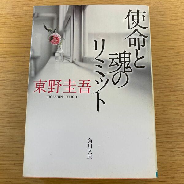 使命と魂のリミット （角川文庫　ひ１６－７） 東野圭吾／〔著〕