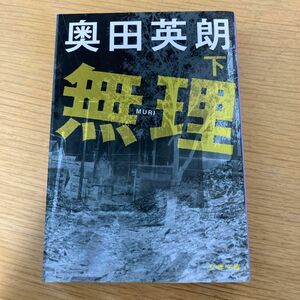 無理　下 （文春文庫　お３８－６） 奥田英朗／著