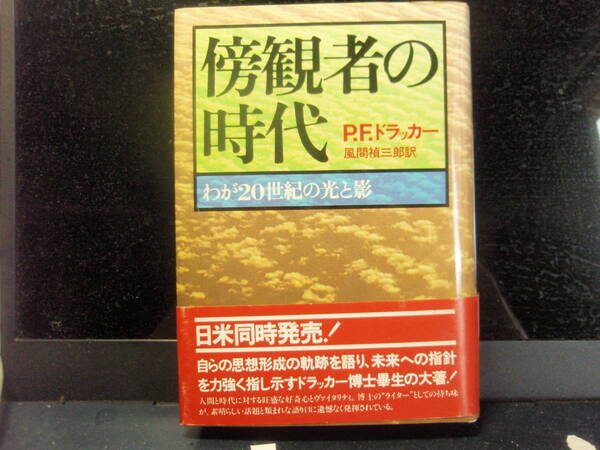 傍観者の時代　ドラッカー著／風間貞三郎訳　ダイヤモンド社　　配送費出品者負担　　古典的名著.す