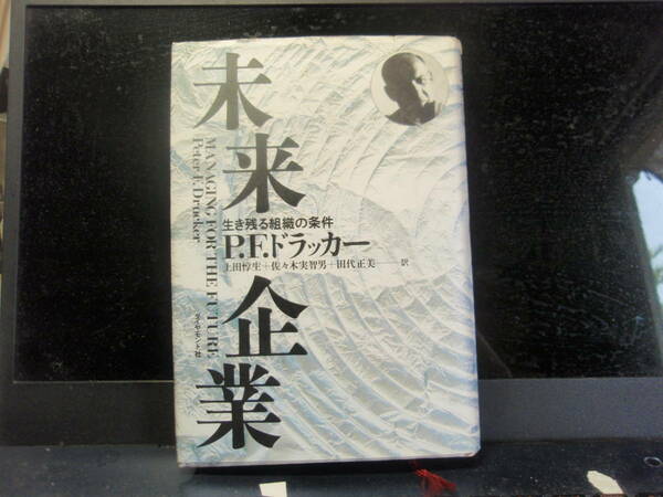 未来企業　ドラッカー著／上田・佐々木・田代訳　ダイヤモンド社　配送費出品者負担
