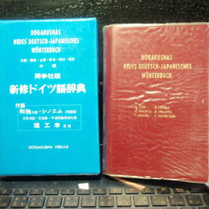 新修ドイツ語辞典　同学社版　矢儀・西田・土屋・根本・有村・恒吉　共編　　配送費出品者負担（ゆうパケットプラス）