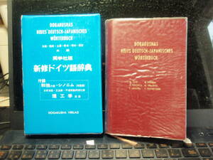 新修ドイツ語辞典　同学社版　矢儀・西田・土屋・根本・有村・恒吉　共編　　配送費出品者負担（ゆうパケットプラス）