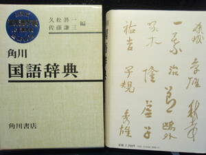 角川国語辞典　愛蔵版　久松潜一／佐藤謙三編集　配送費出品者負担