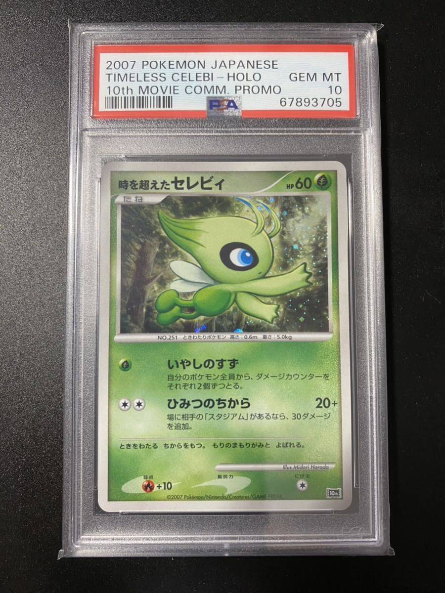 2023年最新】ヤフオク! -セレビィ 時(ポケモンカードゲーム)の中古品