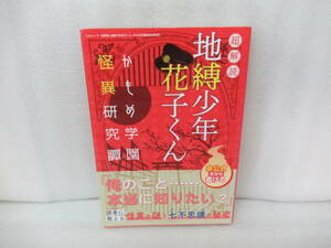 超解読 地縛少年 花子くん かもめ学園怪異研究譚 [mook]　　8/1516