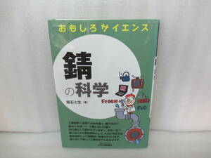 錆の科学 (おもしろサイエンス) / 堀石七生 [単行本]　　8/9531