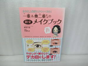 自分史上最強にかわいくなる！一重&奥二重さんの劇変メイクブック　　8/21504