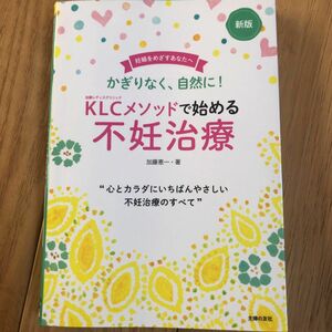 ＫＬＣメソッドで始める不妊治療　かぎりなく、自然に！　妊娠をめざすあなたへ （新版） 加藤恵一／著