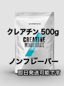 クレアチン 500g ノンフレーバー マイプロテイン　250×2個　即日発送