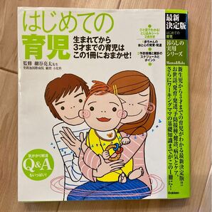 はじめての育児　生まれてから３才までの育児はこの１冊におまかせ！ 最新決定版　育児本