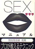 【送料無料】ＳＥＸマニュアル （改訂版）辰見 拓郎【著】