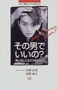 【送料無料】その男でいいの―愛と性にとまどうあなたへ 単行本 199871石崎 正浩 (著), 浜野 頌子 (著)