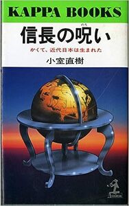 【送料無料】信長の呪い―かくて、近代日本は生まれた (カッパ・ブックス) 新書 199211小室 直樹 (著)11