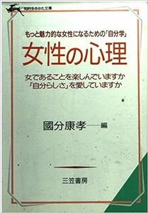 【送料無料】女性の心理 (知的生きかた文庫) 文庫 198881国分 康孝 (編集)