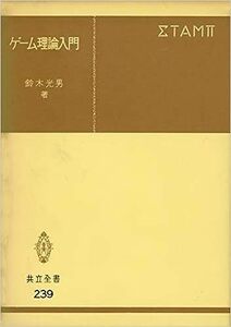 【送料無料】ゲーム理論入門 (共立全書 239) 単行本 198111鈴木 光男 (著)