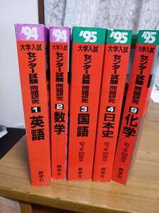 【送料無料】センター試験問題研究5冊　赤本