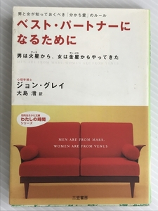 ベスト・パートナーになるために: 男は火星から、女は金星からやってきた (知的生きかた文庫)　