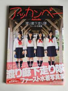 AKB48 渡辺麻友 渡り廊下走り隊 ファースト写真集 「アッカンベー」 ポスター付 多田愛佳 仲川遥香 平嶋夏海 菊池あやか 