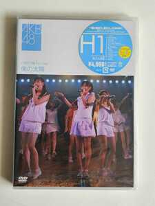 AKB48 ひまわり組 1st stage 「僕の太陽」 未開封新品