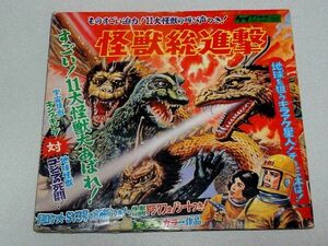 「怪獣総進撃・キングギドラ対地球怪獣・ゴジラ」ソノシート・東宝・ケイブンシャ・フォノシート・久保明・1968年