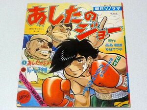 未開封ソノシート「あしたのジョー・第二集」ちばてつや・梶原一騎・尾藤イサオ・少年マガジン・虫プロ・朝日ソノラマ・昭和45年・1970