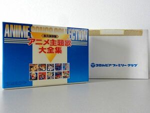 極美品「永久保存盤 アニメ主題歌大全集」10枚組CD-BOX コロンビアファミリークラブ限定品